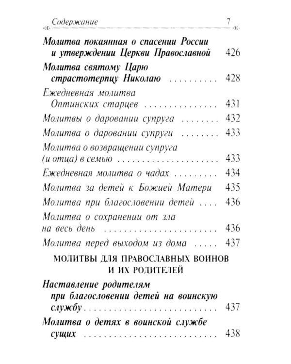 Молитвослов с апостольскими и евангельскими чтениями