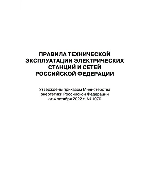Правила технической эксплуатации электрических станций и сетей РФ. Приказ Мин.энергетики РФ от 04.10.2022 г. №1070