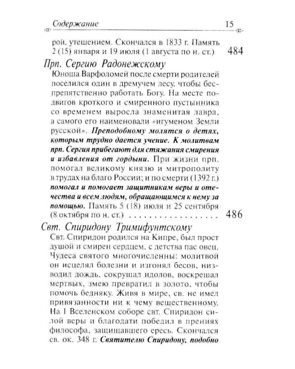 Молитвослов с апостольскими и евангельскими чтениями