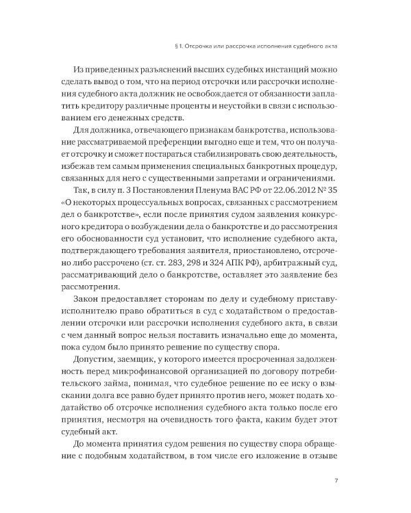 Реабилитационные процедуры в деле о банкротстве