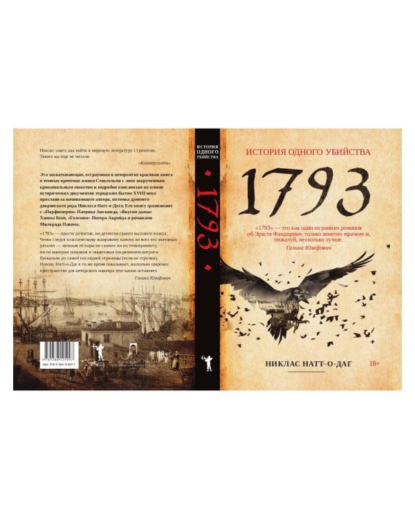 1793. История одного убийства: роман