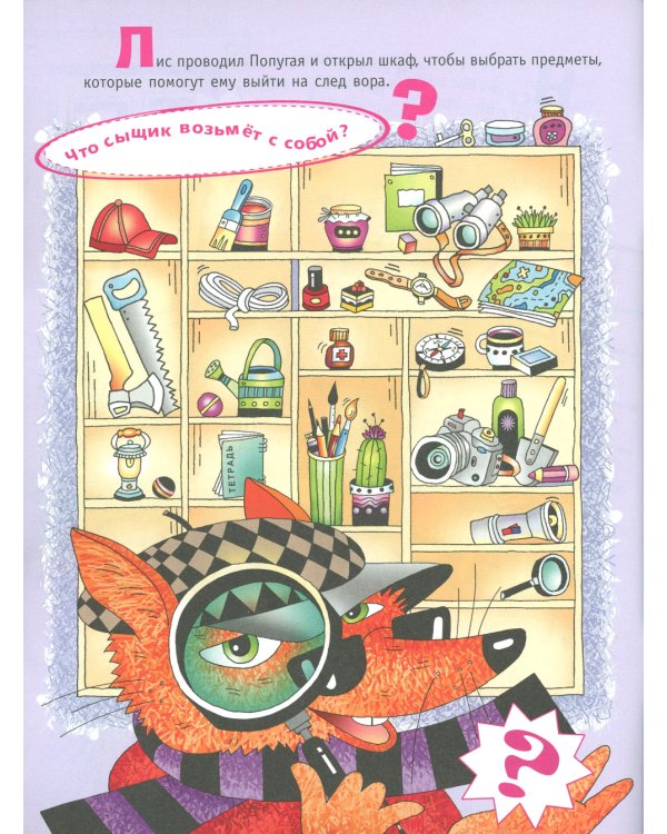 Сыщик Лис и украденный шедевр