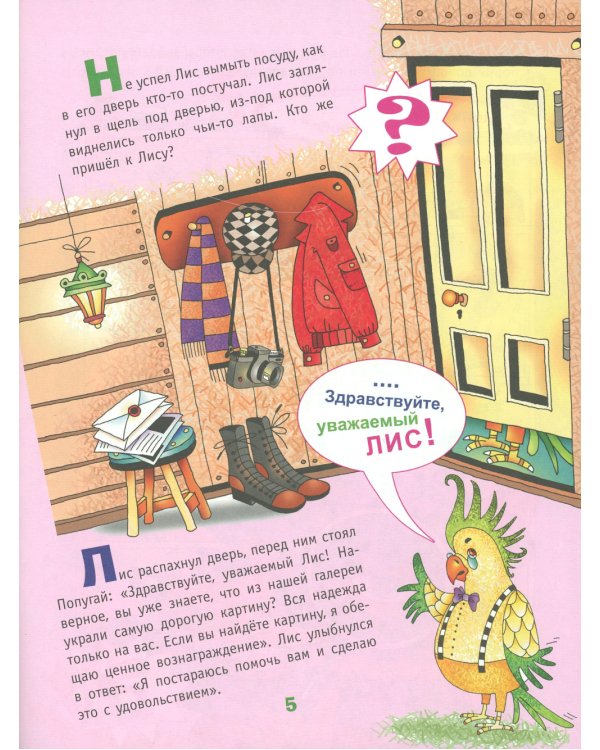 Сыщик Лис и украденный шедевр