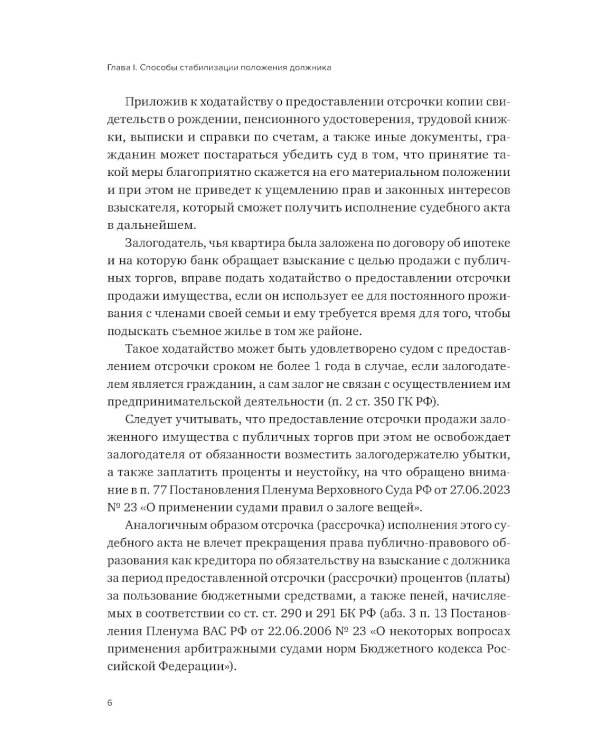 Реабилитационные процедуры в деле о банкротстве
