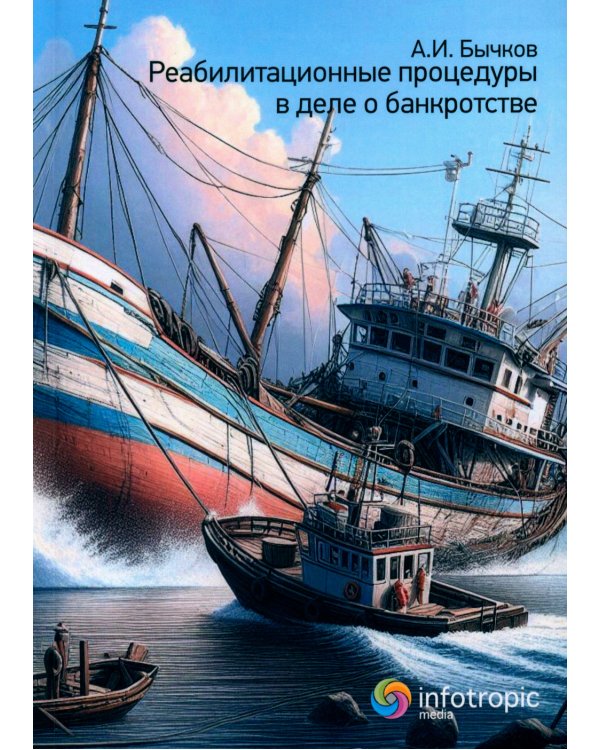 Реабилитационные процедуры в деле о банкротстве