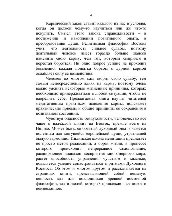 Изменение отрицательной кармы