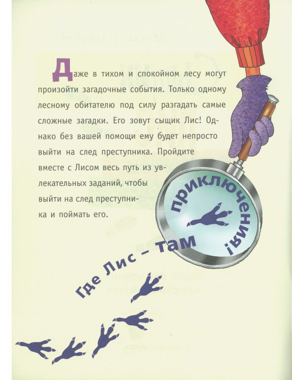 Сыщик Лис и украденный шедевр