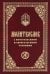 Молитвослов с апостольскими и евангельскими чтениями