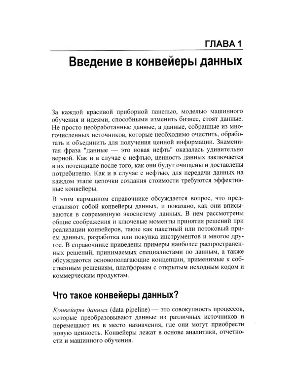 Конвейеры данных. Карманный справочник