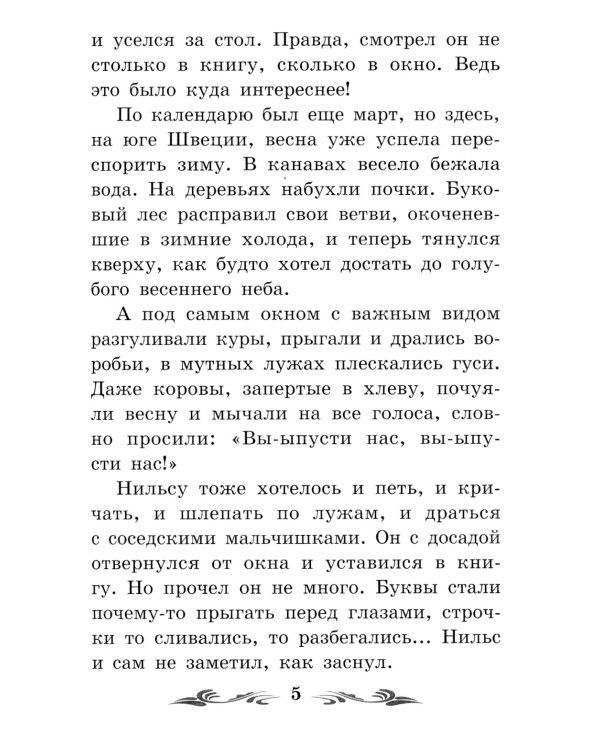 Чудесное путешествие Нильса с дикими гусями: повесть-сказка