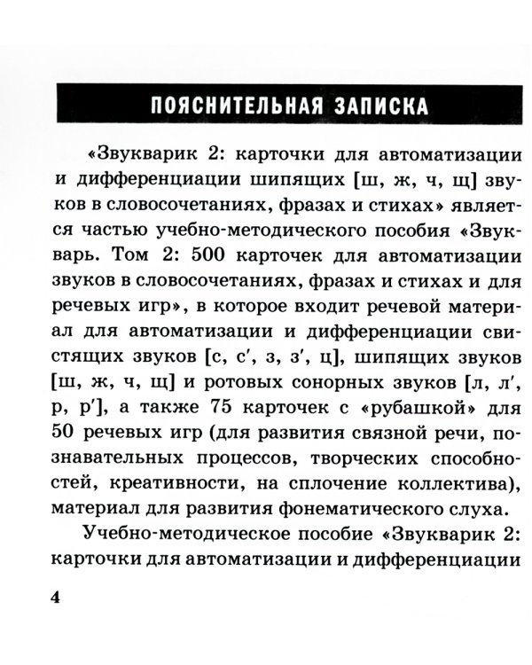 Звукварик 2: 125 карточек для автоматизации и дифференциации шипящих [ш, ж, ч, щ] звуков в словосочетаниях, фразах и стихах. 4-7 лет :