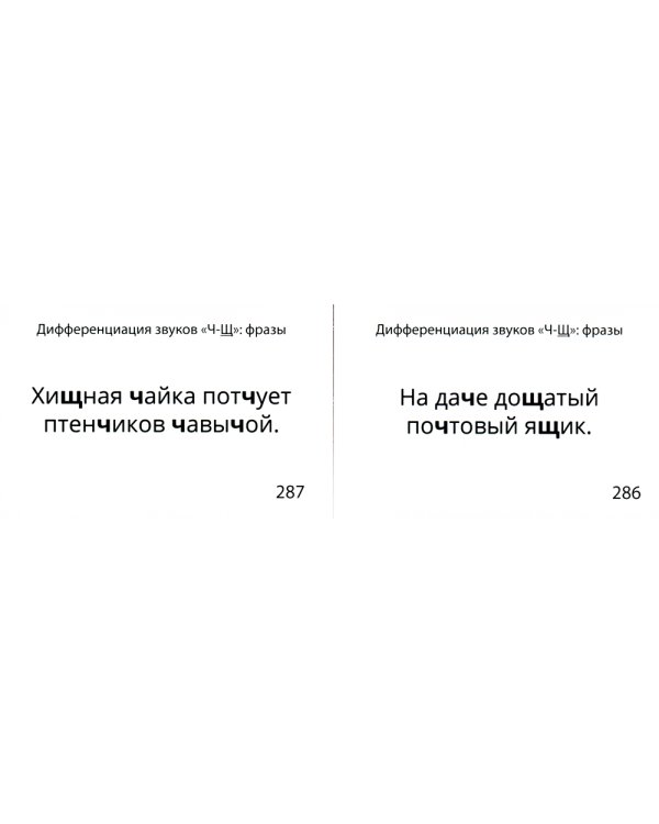 Звукварик 2: 125 карточек для автоматизации и дифференциации шипящих [ш, ж, ч, щ] звуков в словосочетаниях, фразах и стихах. 4-7 лет :