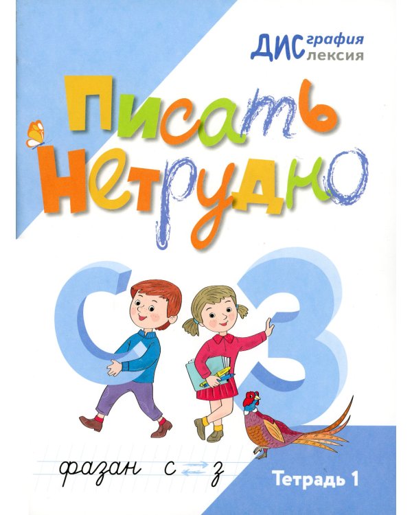 Писать нетрудно. Тетрадь 1