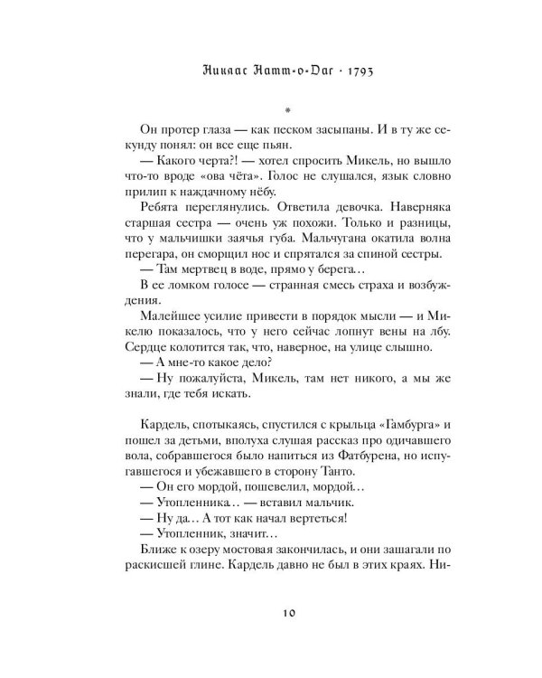 1793. История одного убийства: роман