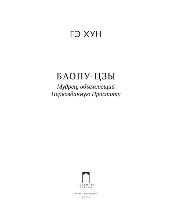 Баопу-цзы: Мудрец, объемлющий Первозданную Простоту