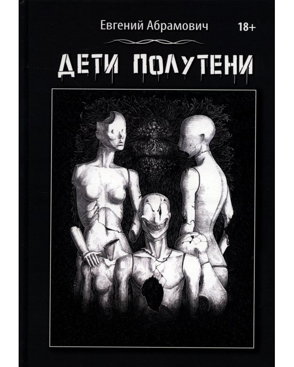 Дети Полутени