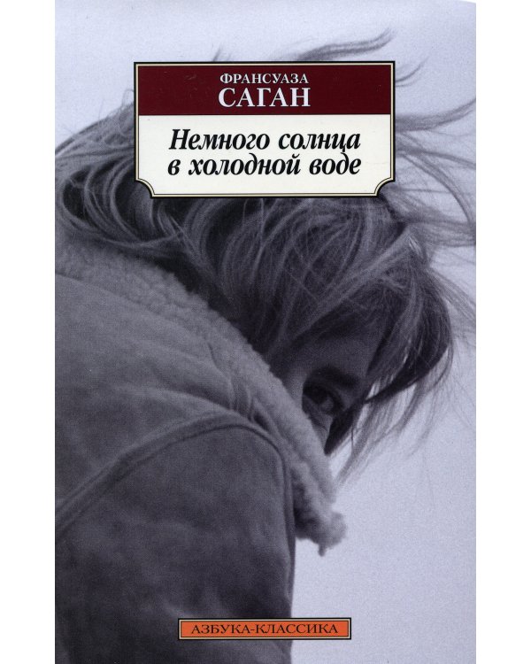 Немного солнца в холодной воде: роман