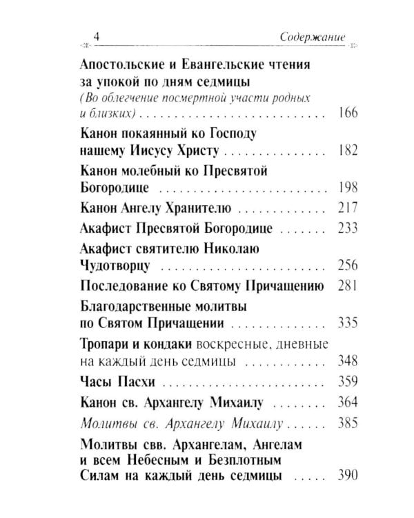 Молитвослов с апостольскими и евангельскими чтениями