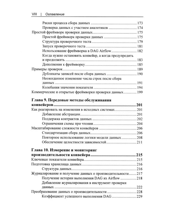 Конвейеры данных. Карманный справочник