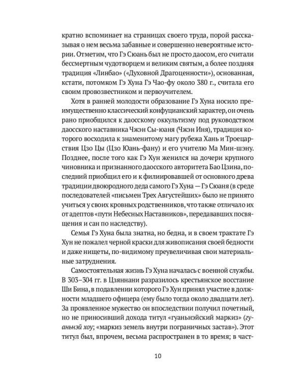 Баопу-цзы: Мудрец, объемлющий Первозданную Простоту