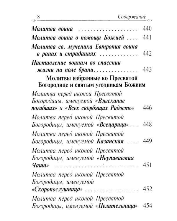 Молитвослов с апостольскими и евангельскими чтениями