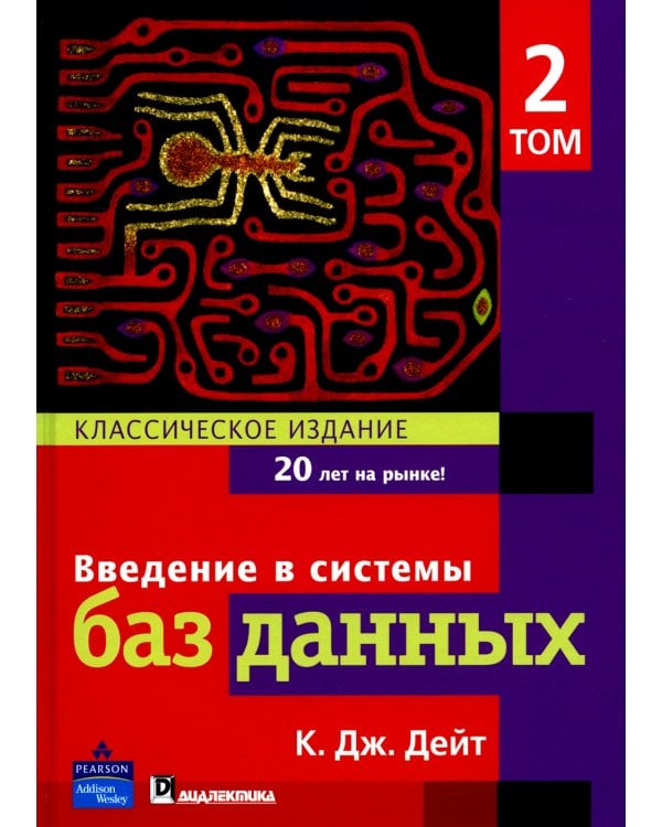 Введение в системы баз данных. В 2 т. Т 2