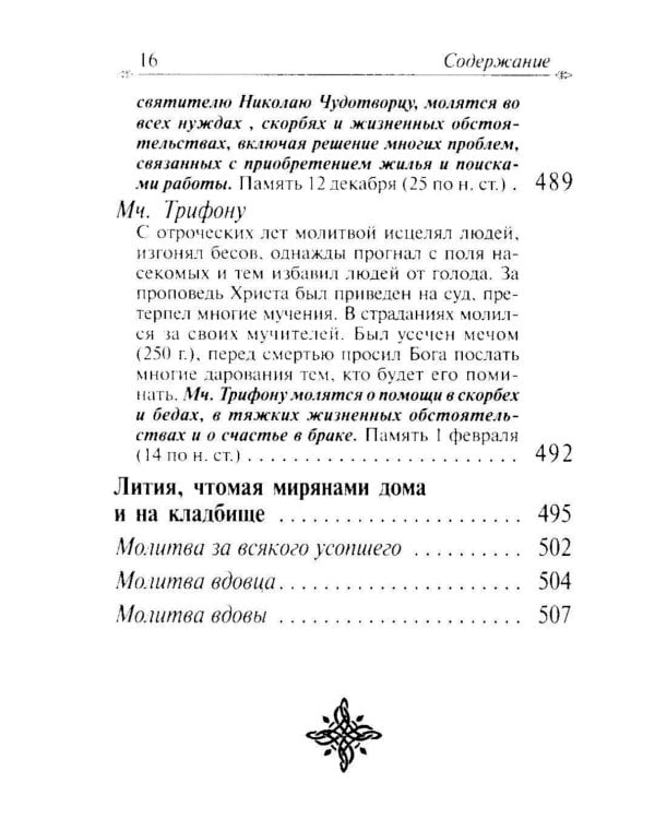 Молитвослов с апостольскими и евангельскими чтениями