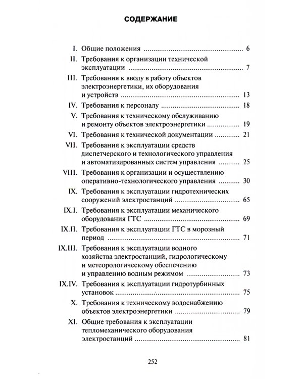 Правила технической эксплуатации электрических станций и сетей РФ. Приказ Мин.энергетики РФ от 04.10.2022 г. №1070