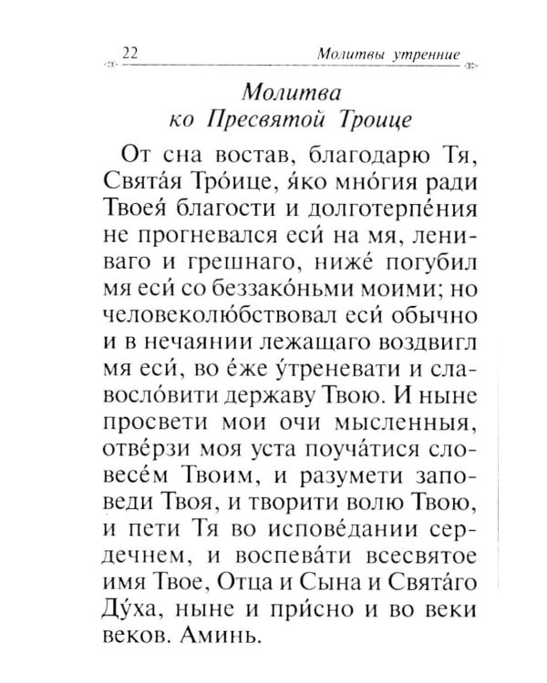Молитвослов с апостольскими и евангельскими чтениями