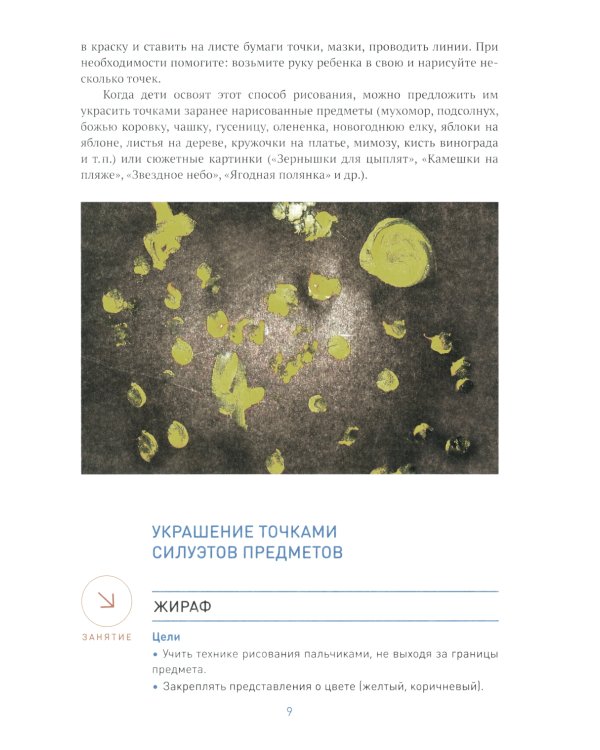 Рисование в ясельных группах детского сада. Конспекты занятий с детьми 2-3 лет. 2-е изд., испр.и доп. ФГОС