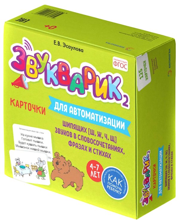 Звукварик 2: 125 карточек для автоматизации и дифференциации шипящих [ш, ж, ч, щ] звуков в словосочетаниях, фразах и стихах. 4-7 лет :