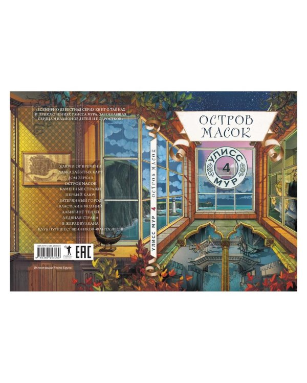 Остров масок. Кн. 4