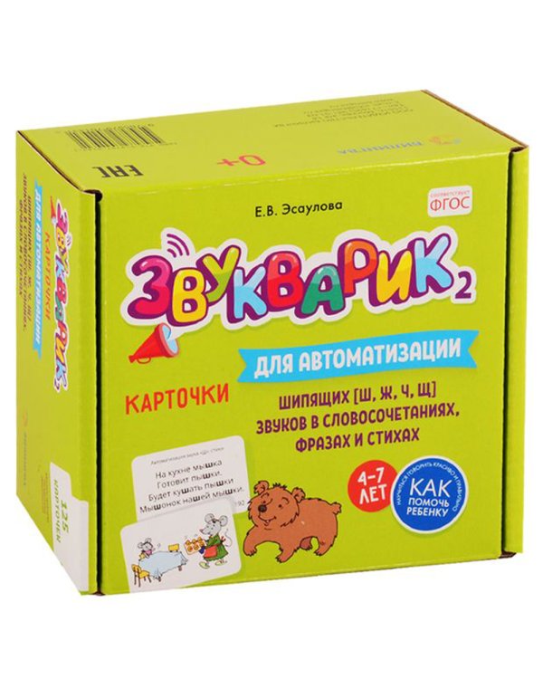 Звукварик 2: 125 карточек для автоматизации и дифференциации шипящих [ш, ж, ч, щ] звуков в словосочетаниях, фразах и стихах. 4-7 лет :
