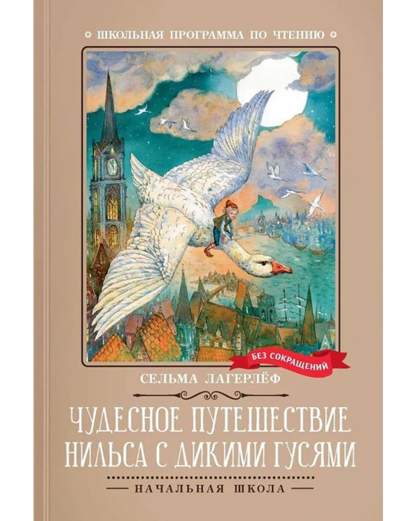 Чудесное путешествие Нильса с дикими гусями: повесть-сказка