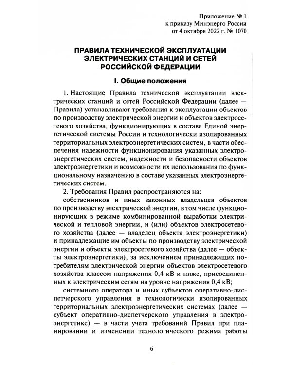 Правила технической эксплуатации электрических станций и сетей РФ. Приказ Мин.энергетики РФ от 04.10.2022 г. №1070