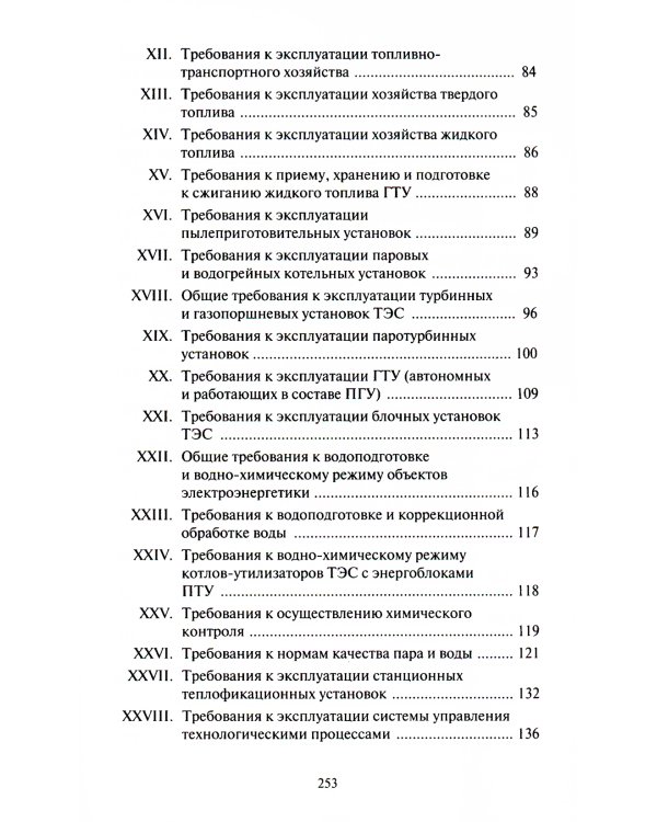 Правила технической эксплуатации электрических станций и сетей РФ. Приказ Мин.энергетики РФ от 04.10.2022 г. №1070