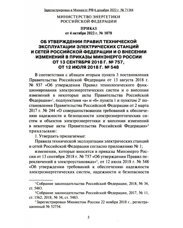 Правила технической эксплуатации электрических станций и сетей РФ. Приказ Мин.энергетики РФ от 04.10.2022 г. №1070
