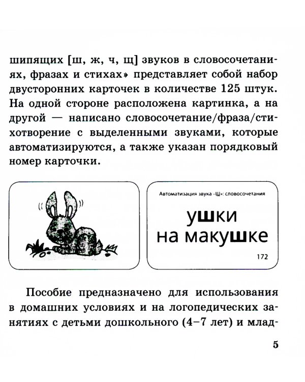Звукварик 2: 125 карточек для автоматизации и дифференциации шипящих [ш, ж, ч, щ] звуков в словосочетаниях, фразах и стихах. 4-7 лет :