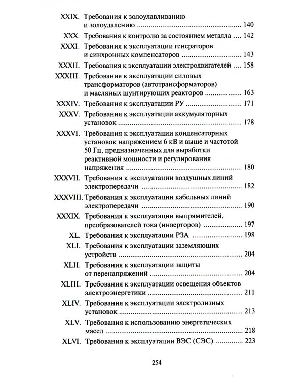 Правила технической эксплуатации электрических станций и сетей РФ. Приказ Мин.энергетики РФ от 04.10.2022 г. №1070