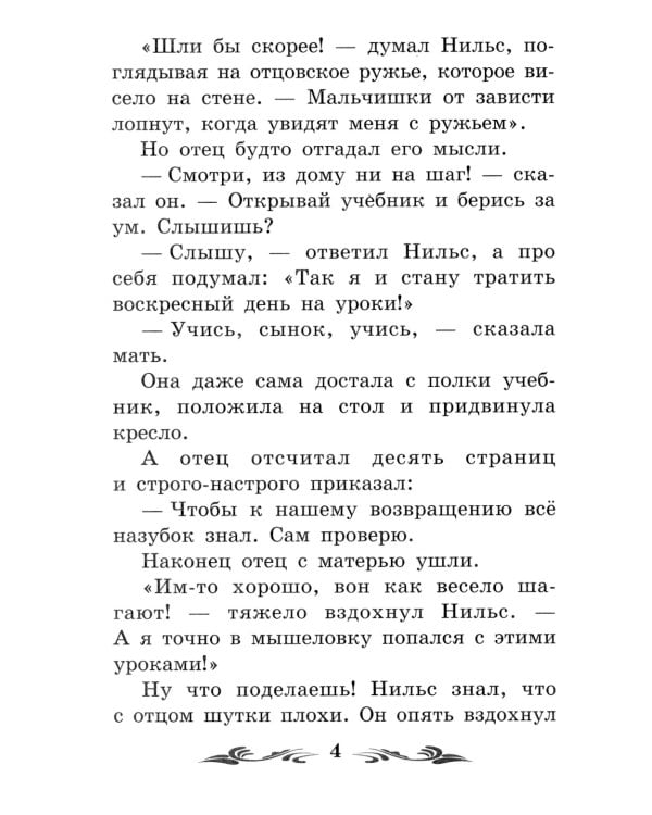Чудесное путешествие Нильса с дикими гусями: повесть-сказка