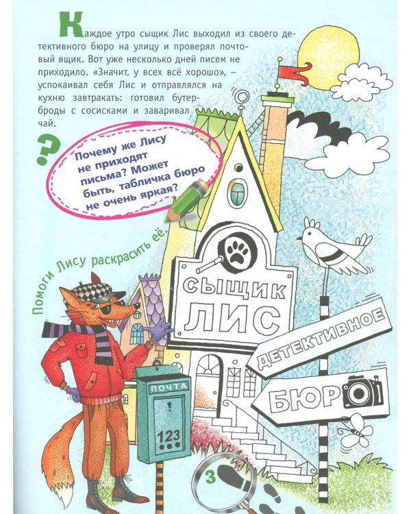 Сыщик Лис и украденный шедевр