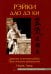 Рэйки Дао Дэ Ки. Древние источники рэйки. Практическое руководство