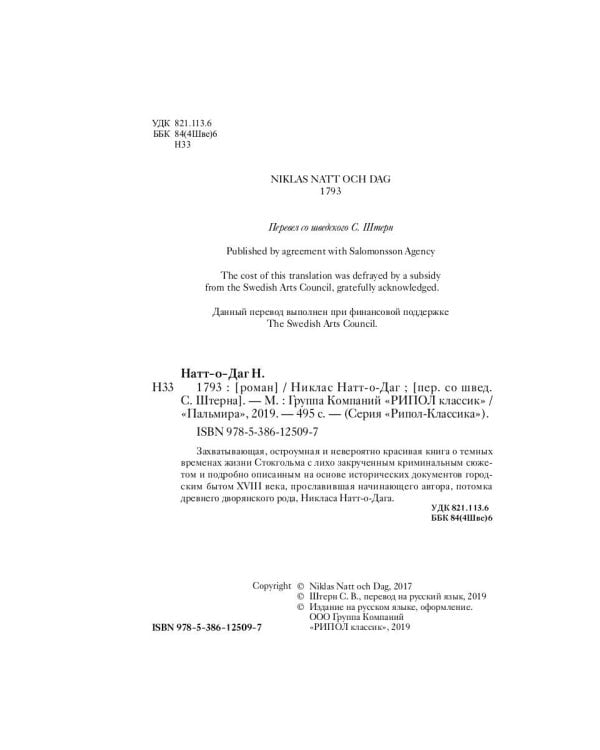 1793. История одного убийства: роман