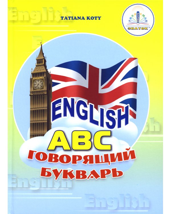 Звуковая книга "English ABC. Говорящий букварь" и рабочая тетрадь. В 2 кн