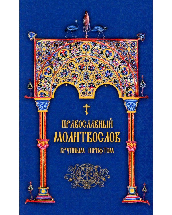 Православный молитвослов. Крупным шрифтом (сине-зол.)