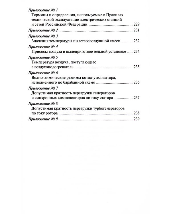 Правила технической эксплуатации электрических станций и сетей РФ. Приказ Мин.энергетики РФ от 04.10.2022 г. №1070