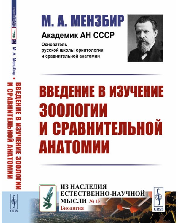 Введение в изучение зоологии и сравнительной анатомии