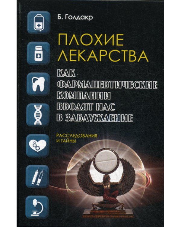 Плохие лекарства. Как фармацевтические компании вводят нас в заблуждение