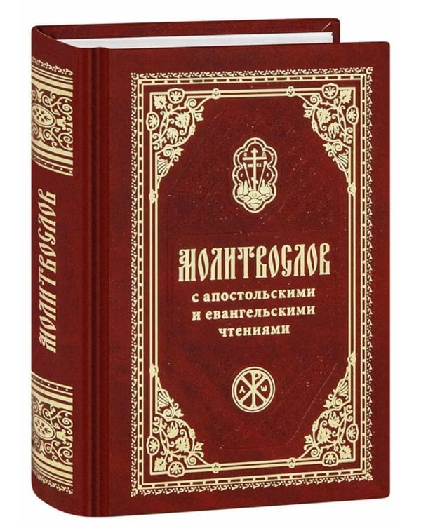 Молитвослов с апостольскими и евангельскими чтениями