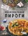 Национальные пироги